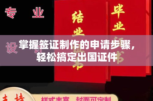 永嘉掌握签证制作的申请步骤，轻松搞定出国证件