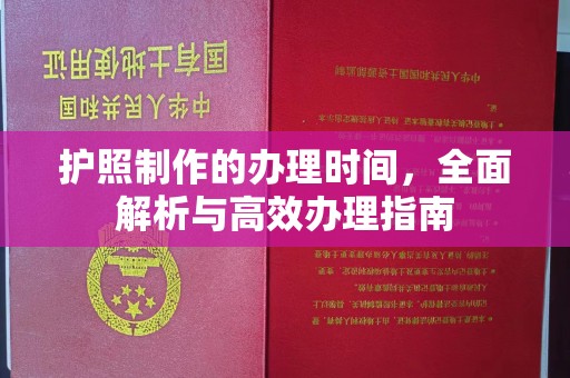 五常护照制作的办理时间，全面解析与高效办理指南